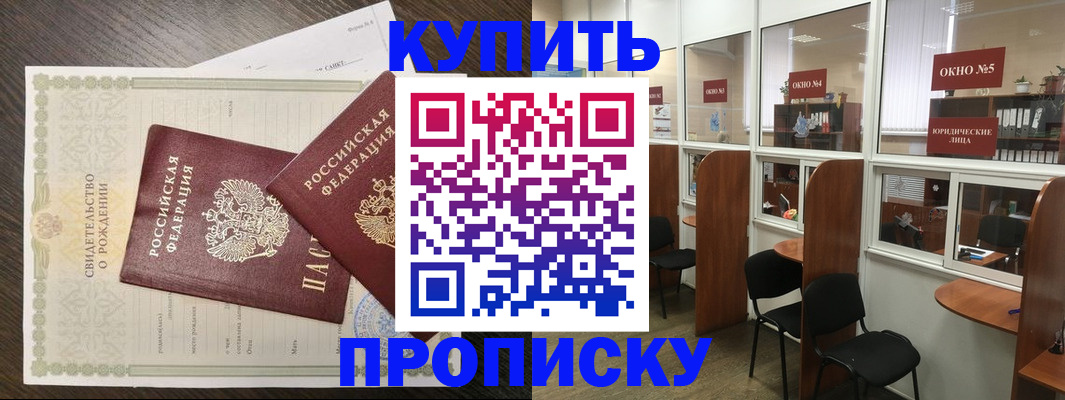 прописка законно в Калачинске